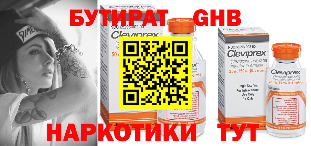 БУТИРАТ  Вход с VPN  Советск  Бутират GHB 
