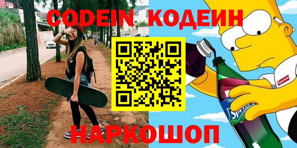 Советск  Codein Purple Drank  Вход с VPN 
